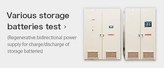 Various storage batteries test (Regenerative bidirectional power supply for charge/discharge of storage batteries)
