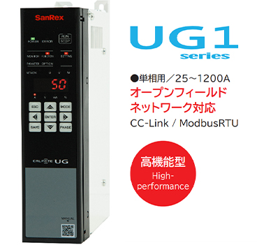 CALPOTE 高機能型 「UG1 series」 単相用 25～1200A