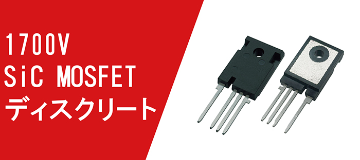 1700V SiC MOSFET ディスクリート