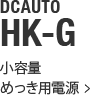 DCAUTO HK-G 小容量めっき用電源