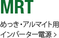 MRT めっき・アルマイト用インバーター電源