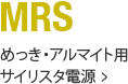 MRS めっき・アルマイト用サイリスタ電源
