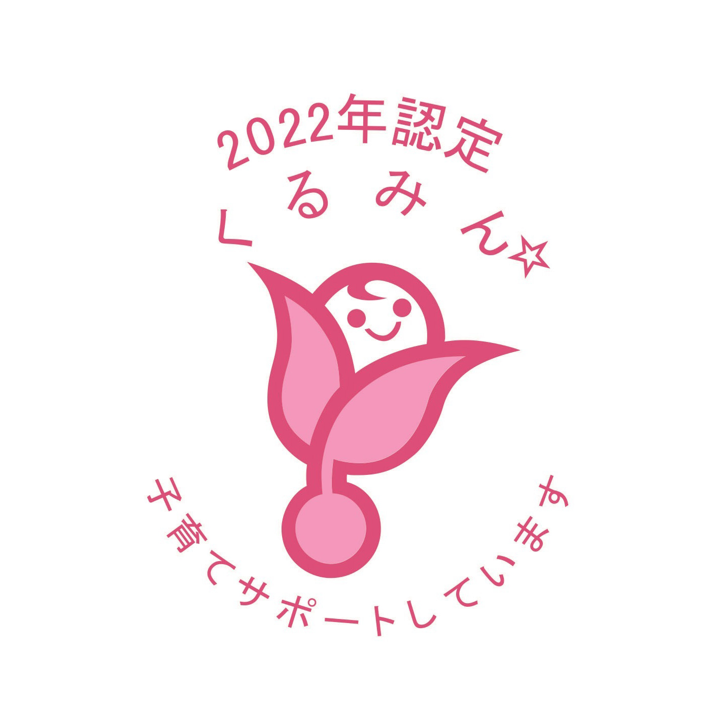 2022年 認定「くるみん☆」：子育てサポートしています