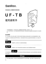 选件转换板（UF-TB） <单相用> 使用说明书