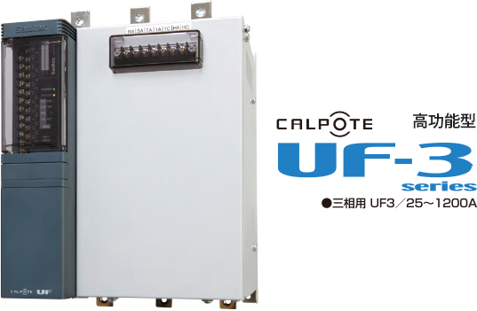 CALPOTE 高功能型「UF-3 series」 三相用 UF3/25～1200A