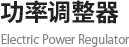 功率调整器 Electric Power Regulator