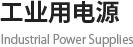 工业用电源 Industrial Power Supplies