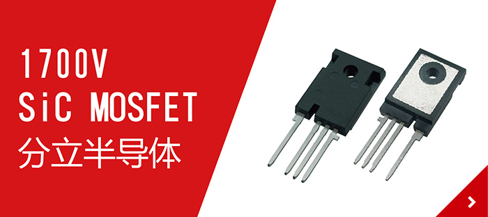 1700V SiC MOSFET 分立半导体