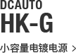 DCAUTO HK-G series 小容量电镀电源