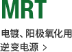 MRT series 电镀、阳极氧化用逆变电源