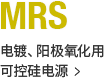 MRS 电镀、阳极氧化用可控硅电源
