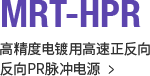 MRT-HPR 高精度电镀用高速正反向反向PR脉冲电源