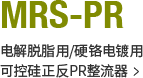 MRS-PR series 电解脱脂用/硬铬电镀用可控硅正反PR整流器