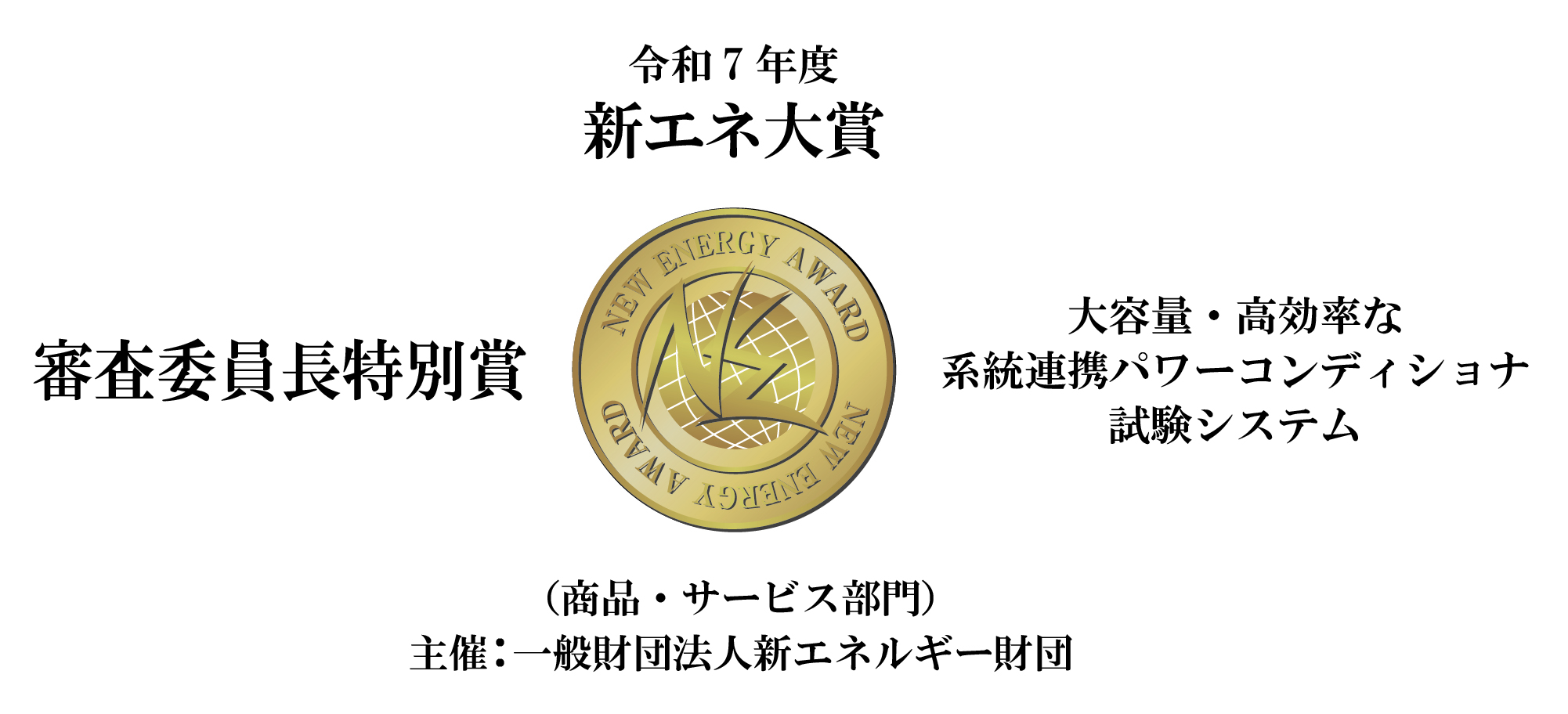 令和7年度「新エネ大賞」の「審査委員長特別賞」を受賞 | 2026年のトピックス | 電源機器、パワー半導体の三社電機製作所