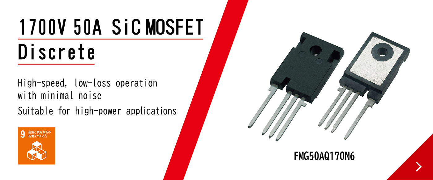 1700V 50A SiC MOSFET Discrete：High-speed, low-loss operation with minimal noise・Suitable for high-power applications【9:産業と技術革新の基盤をつくろう】