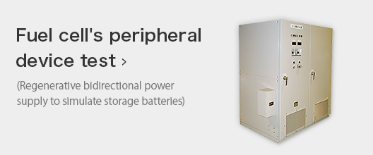 Fuel cell's peripheral device test (Regenerative bidirectional power supply to simulate storage batteries)