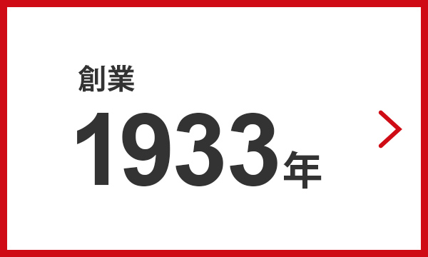 創業 1933年