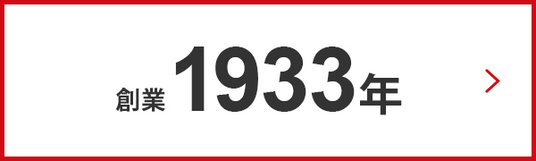 創業 1933年