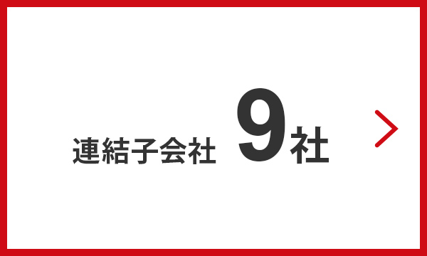 連結子会社 9社