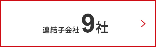 連結子会社 9社