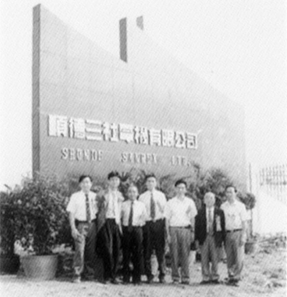 1994年 三社電機（広東）有限公司