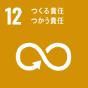 SDGs マーク12