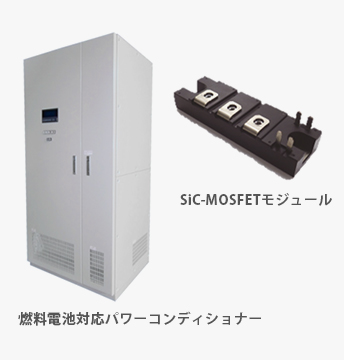 燃料電池対応パワーコンディショナー、SiC-MOSFETモジュール