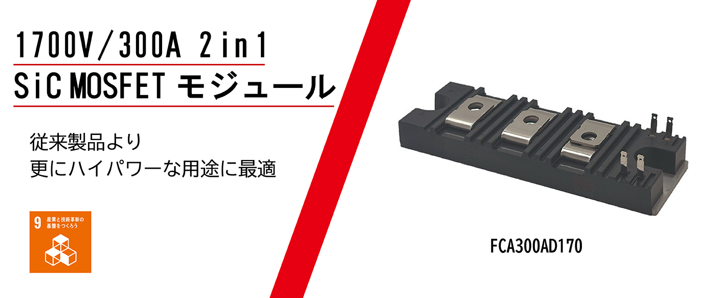 次世代デバイス SiC「2in1 Sic MOSFET モジュール」：当社独自の小型・高放熱パッケージ技術を採用 ・長期信頼性、省スペースを実現 ・温度変化に対するオン抵抗の変動が少ない