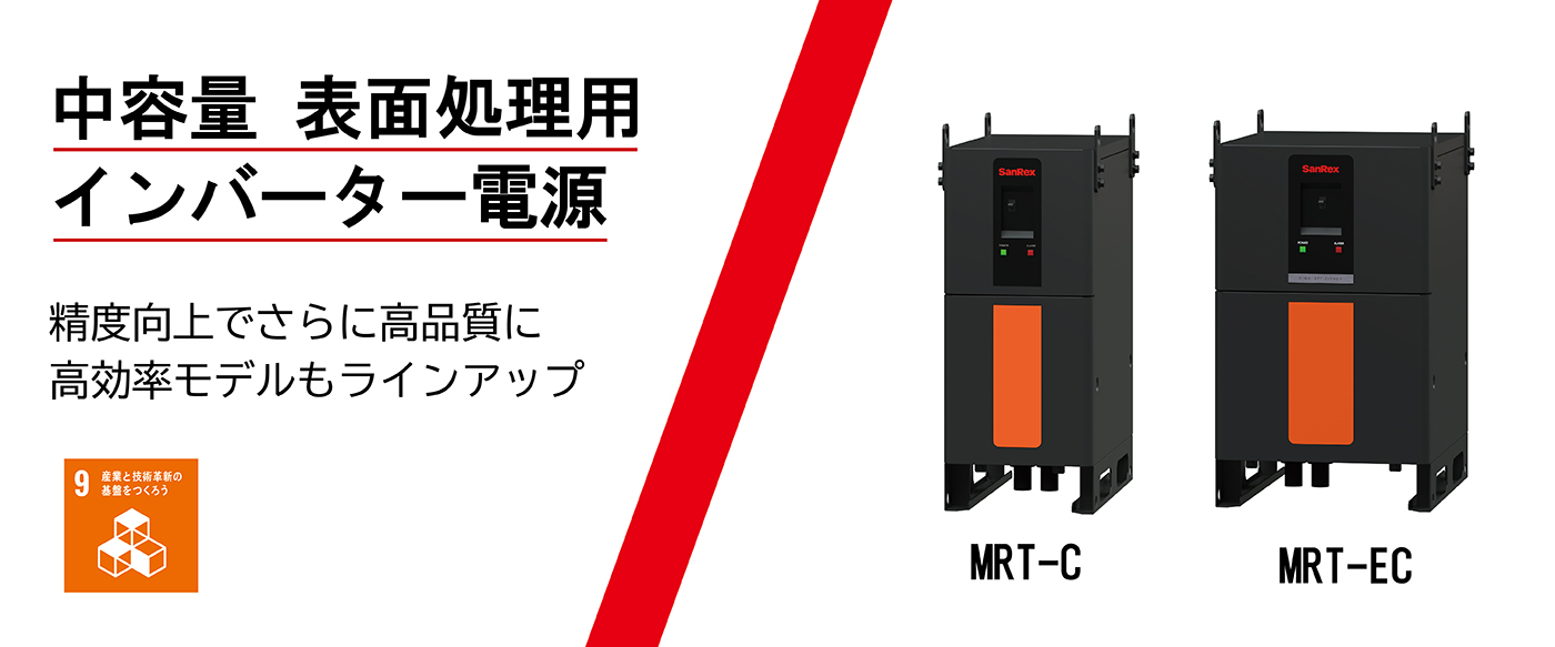 中容量 表面処理用 インバーター電源：精度向上でさらに高品質に高効率モデルもラインアップ【9:産業と技術革新の基盤をつくろう】