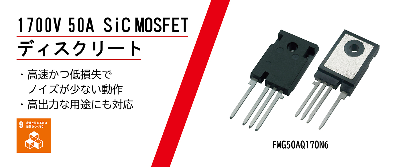 1700V 50A SiC MOSFET ディスクリート：高速かつ低損失でノイズが少ない動作・高出力な用途にも対応【9:産業と技術革新の基盤をつくろう】
