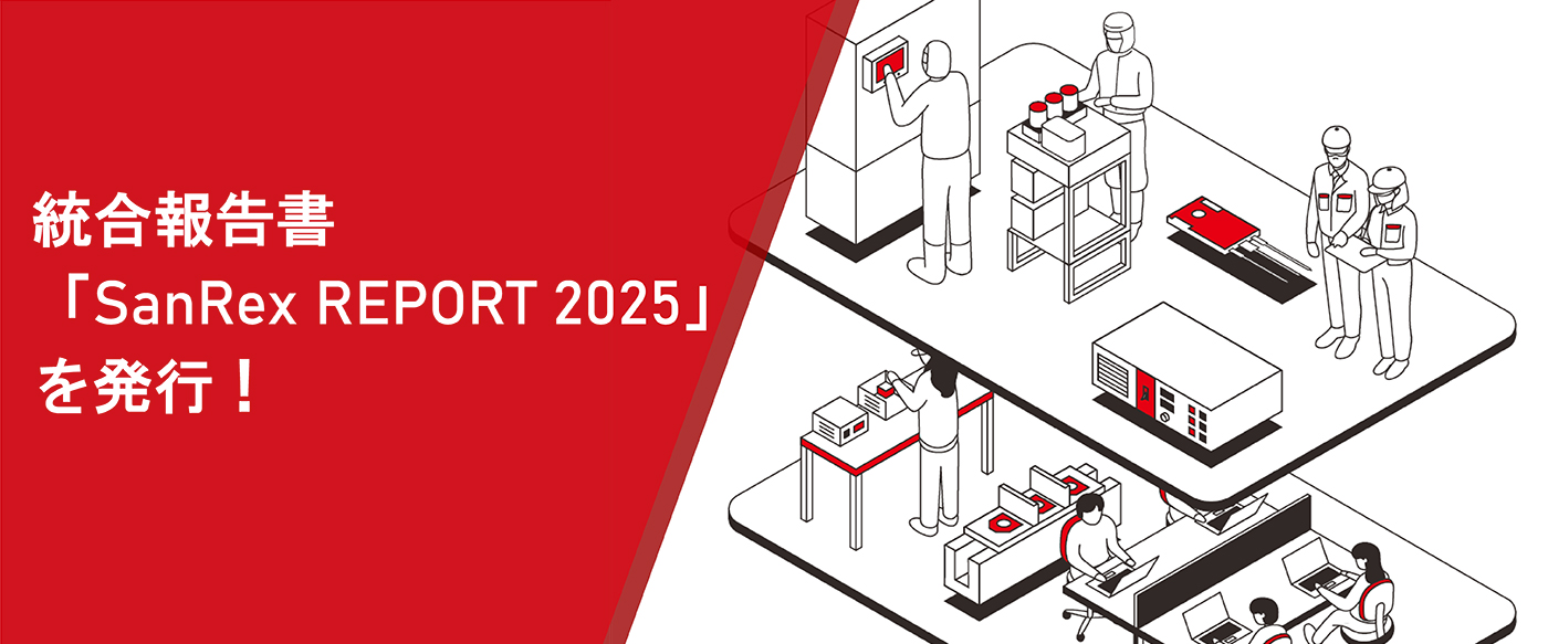 統合報告書「SanRex REPORT 2025」を発行！