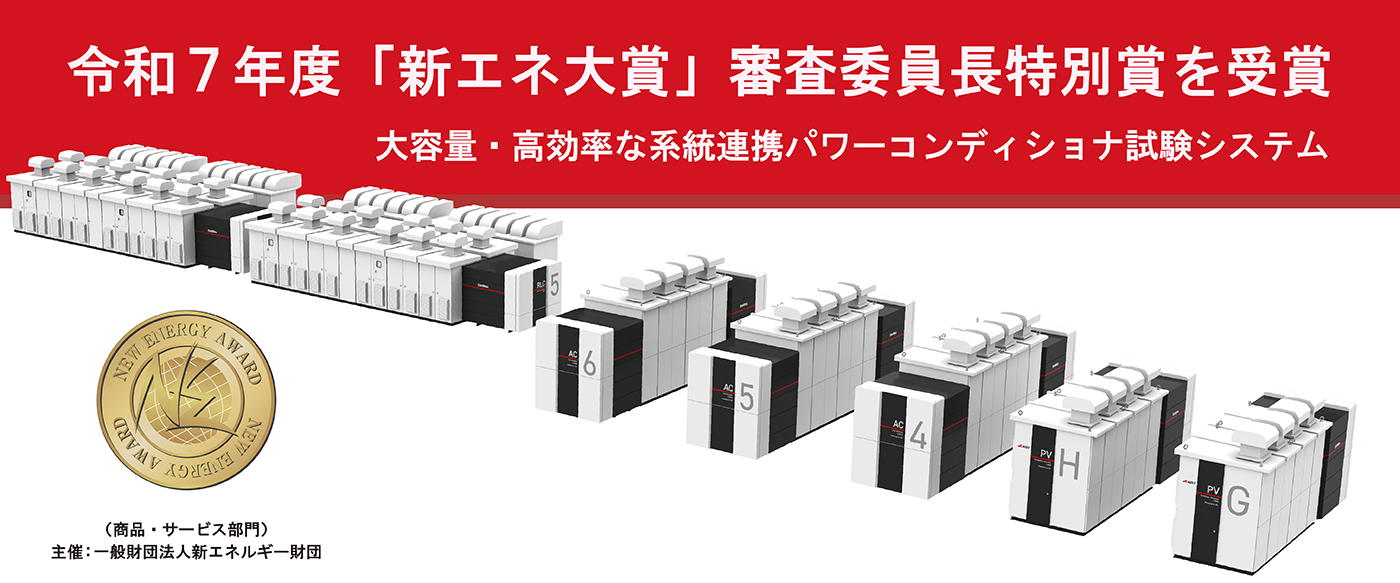 令和7年度「新エネ大賞」審査委員長特別賞を受賞 大容量・高効率な系統連携パワーコンディショナ試験システム(商品・サービス部門)主催:一般財団法人新エネルギー財団