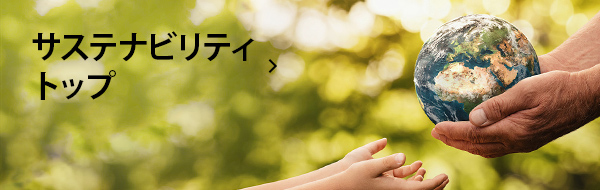 サステナビリティトップ