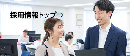 採用情報トップ