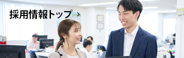 採用情報トップ