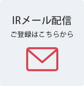 IRメール配信 ご登録はこちらから