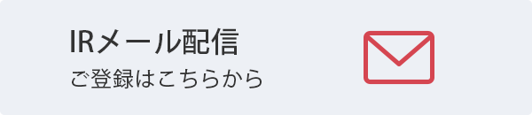 IRメール配信 ご登録はこちらから