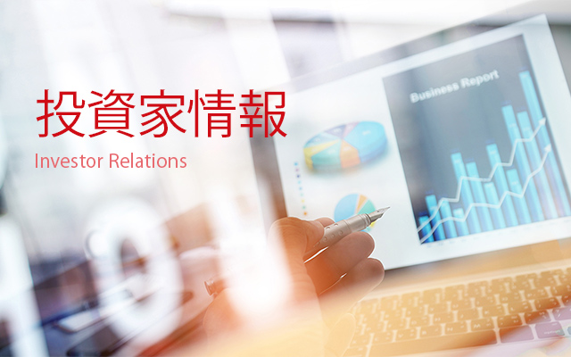 投資家情報 Investor Relations