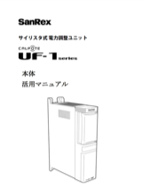 サイリスタ式電力調整器 UF1シリーズ <単相用> 活用マニュアル