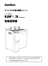 サイリスタ式電力調整器 UF3シリーズ <三相用> 取扱説明書