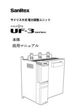 サイリスタ式電力調整器 UF3シリーズ <三相用> 活用マニュアル