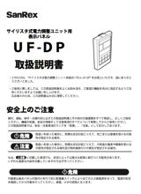 オプション 表示パネル（UF-DP） <単相用/三相用共通> 取扱説明書