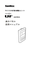 オプション 表示パネル（UF-DP） <単相用/三相用共通> 活用マニュアル