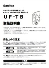 オプション 変換ボード（UF-TB） <単相用> 取扱説明書