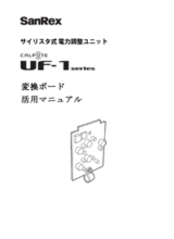 オプション 変換ボード（UF-TB） <単相用> 活用マニュアル