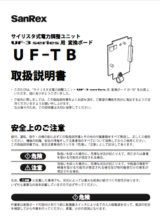 オプション 変換ボード（UF-TB） <三相用> 取扱説明書