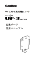 オプション 変換ボード（UF-TB） <三相用> 活用マニュアル