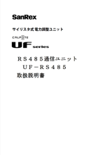 RS485通信ユニット <単相用/三相用共通> 取扱説明書