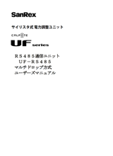 RS485通信ユニット <単相用/三相用共通> 活用マニュアル