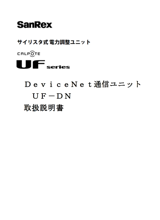DeviceNet通信ユニット <単相用/三相用共通> 取扱説明書